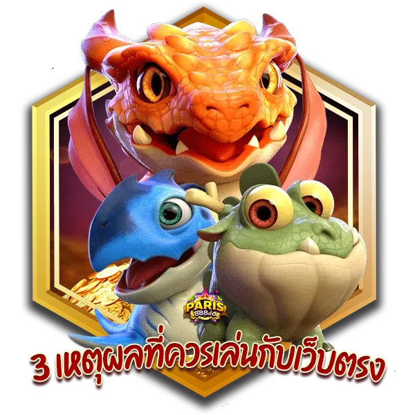 3-เหตุผลที่ต้องเล่นสล็อตกับ-เว็บตรงสล็อตแตกง่าย-2022