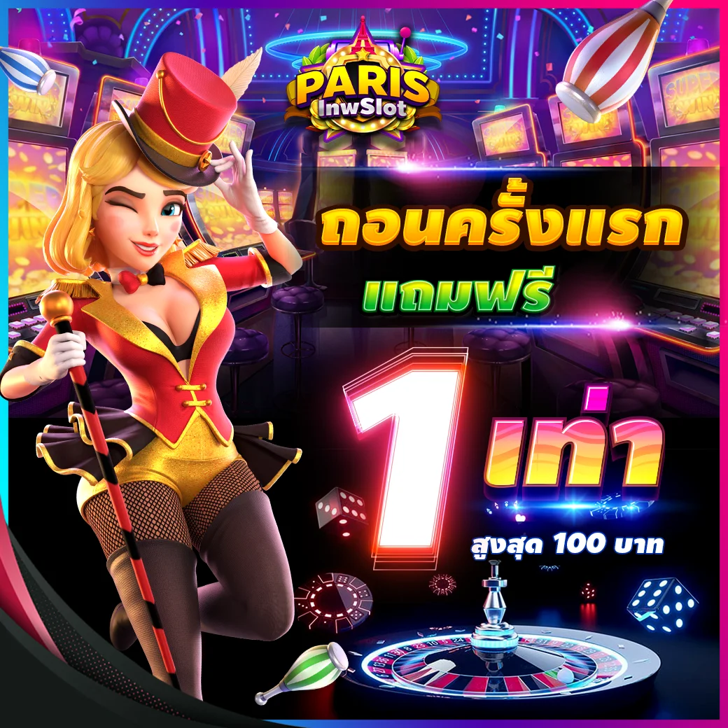 สล็อต เว็บตรง โปรโมชั่น ถอนครั้งแรก