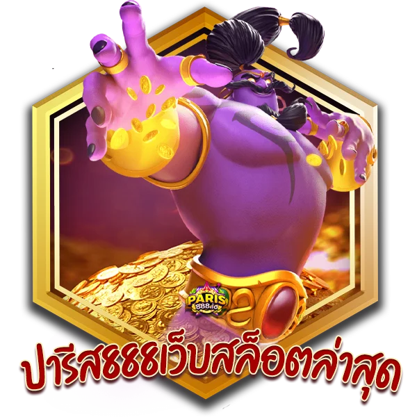 ปารีส888-สล็อตเว็บตรง2022-เว็บสล็อตใหม่ล่าสุด