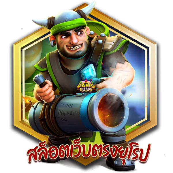 สัมผัสสล็อตเว็บตรงยุโรปความแปลกใหม่ที่แนะนำให้ลอง