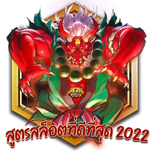 เล่นเกมสล็อตเว็บตรง-พร้อมสูตรที่ดีที่สุด-2022