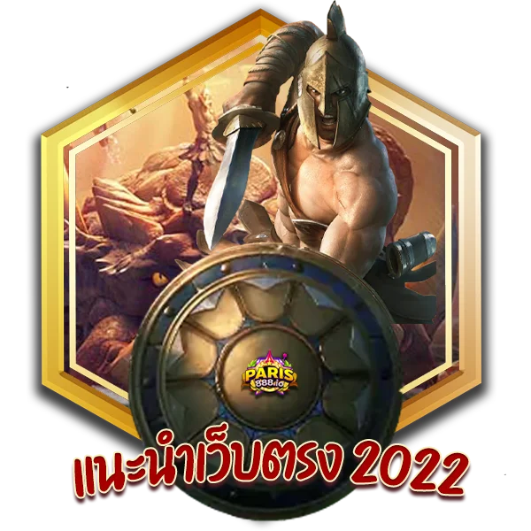 แนะนำสล็อต-เว็บตรงไม่ผ่านเอเย่นต์ไม่มีขั้นต่ำ-2022